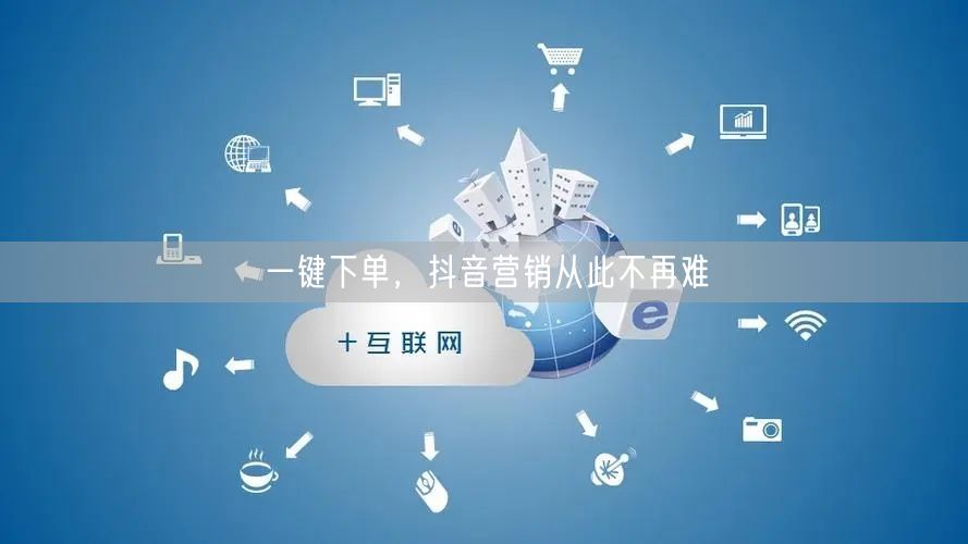 一键下单助力抖音营销，提升转化率超轻松