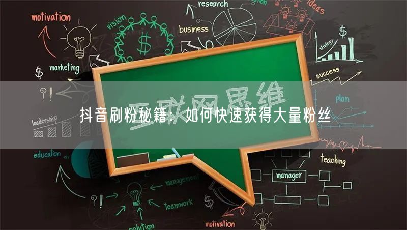 抖音刷粉秘籍：如何快速获得大量粉丝