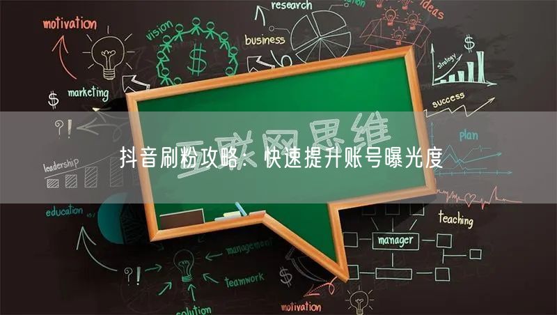 抖音刷粉攻略：快速提升账号曝光度
