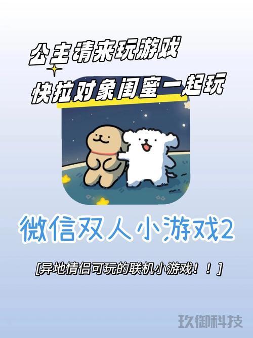 微信双人小游戏小程序的魅力与玩法探讨 微信双人小游戏小程序 第1张 微信双人小游戏小程序的魅力与玩法探讨 微信双人小游戏小程序 第1张
